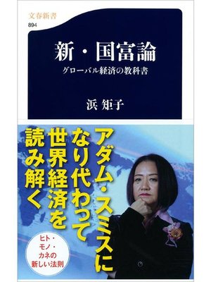 cover image of 新･国富論 グローバル経済の教科書